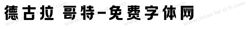 德古拉 哥特字体转换